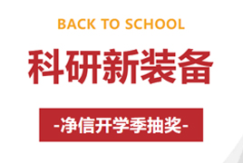 科研新裝備，凈信開學(xué)季抽獎(jiǎng)！贏取《黑神話：悟空》、京東E卡、科研代金券等獎(jiǎng)品